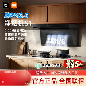 米家小米智能侧吸净烟机S1家用厨房智能变频大吸力净味油烟机