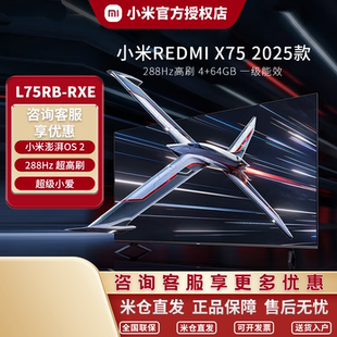 64GB一级能效 小米REDMI电视X75 2025款 75英寸节能版 288Hz高刷4