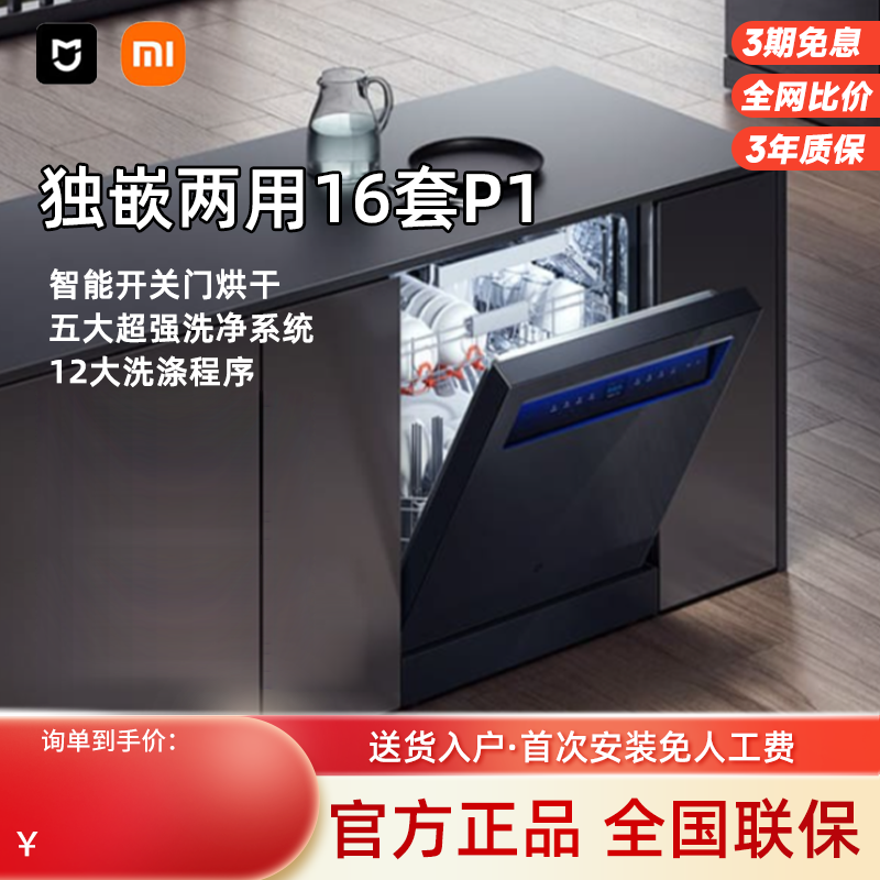 小米米家洗碗机16套P1全自动智能投放家用独立嵌入式两用大容量