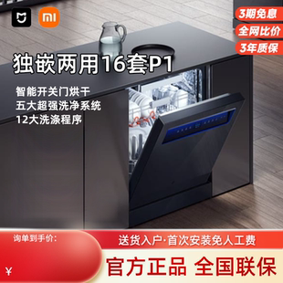 两用大容量 小米米家洗碗机16套P1全自动智能投放家用独立嵌入式