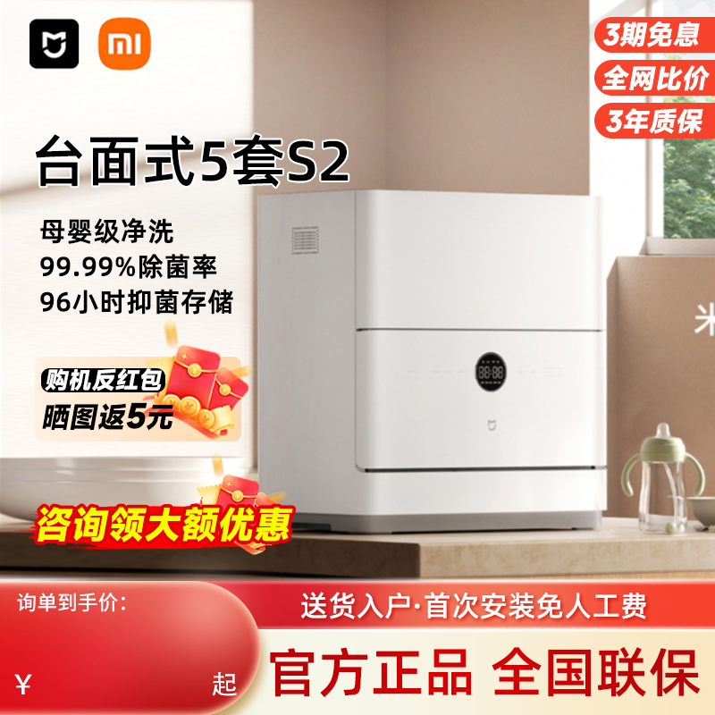小米米家洗碗机家用超薄智能台式母婴级全自动消毒一体小型5套S2