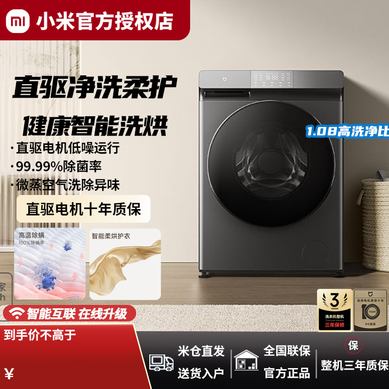 小米全自动洗衣机10kg米家智能变频直驱大容量滚筒家用洗烘一体机