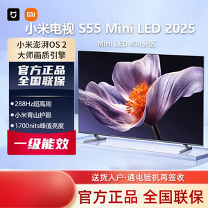 小米电视S55 Mini LED 2025全新低反屏288Hz超高刷青山护眼4k高清