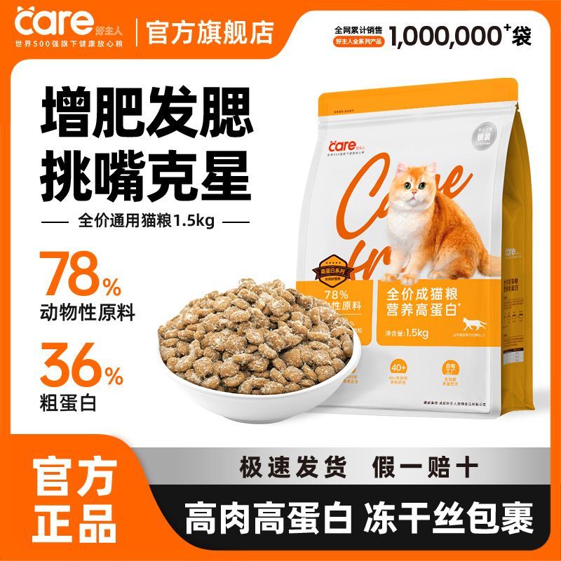 好主人冻干猫粮成猫全价营养猫粮全猫种通用型高肉高蛋白增肥发腮