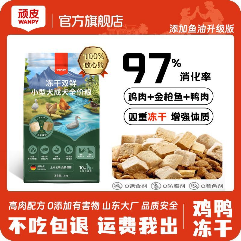 顽皮犬粮冻干双拼高蛋白鱼油真肉柯基泰迪博美双鲜狗粮