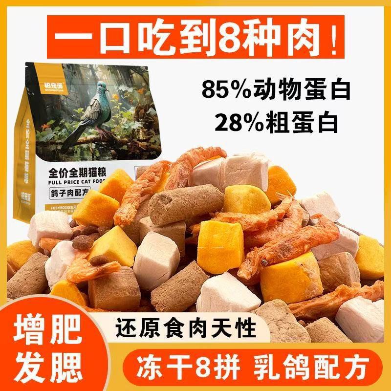 冻干多拼猫粮高蛋白高营养无谷鲜肉乳鸽配方增肥发腮成猫幼猫通用