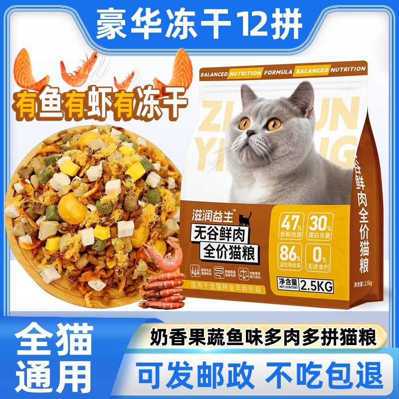 多味猫粮冻干12拼奶香通用增肥发腮营养高蛋白幼成猫流浪猫爱心粮