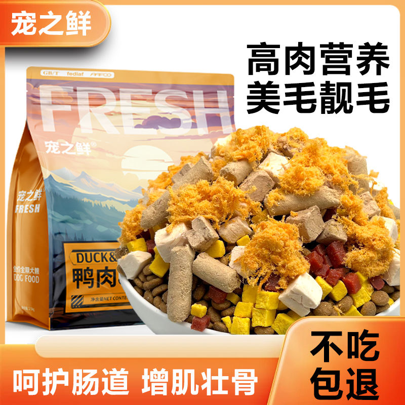 鸭肉梨鲜肉冻干狗粮泰迪