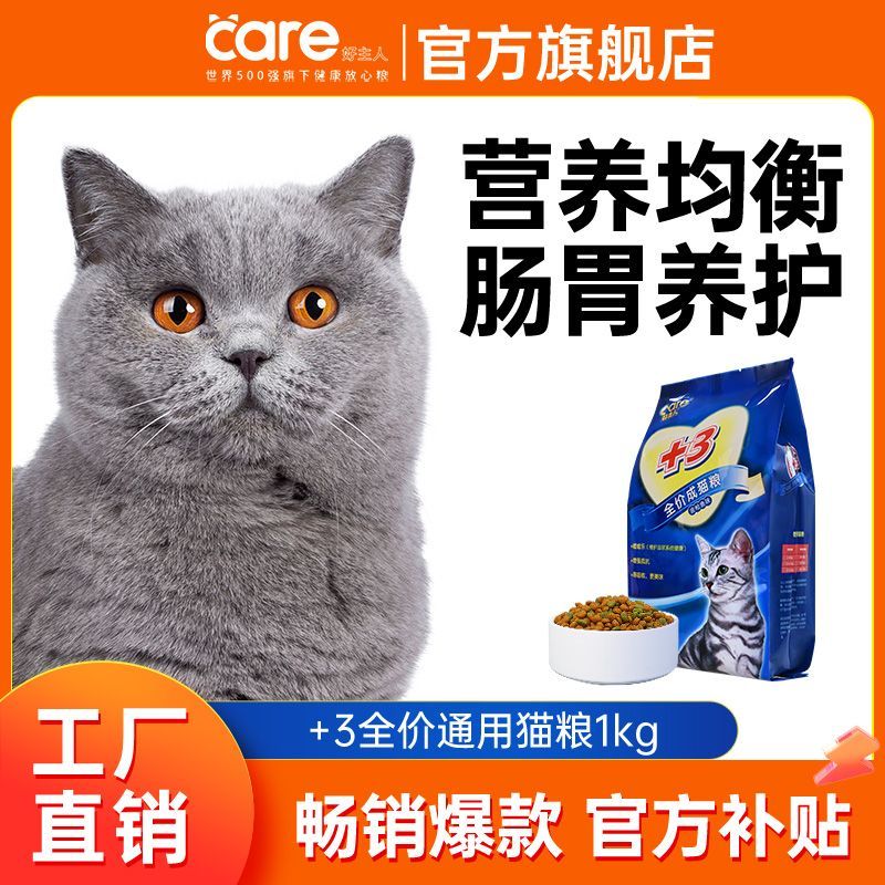 好主人猫粮营养增肥发腮
