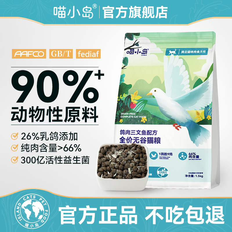 喵小岛肉鸽无谷猫粮增肥