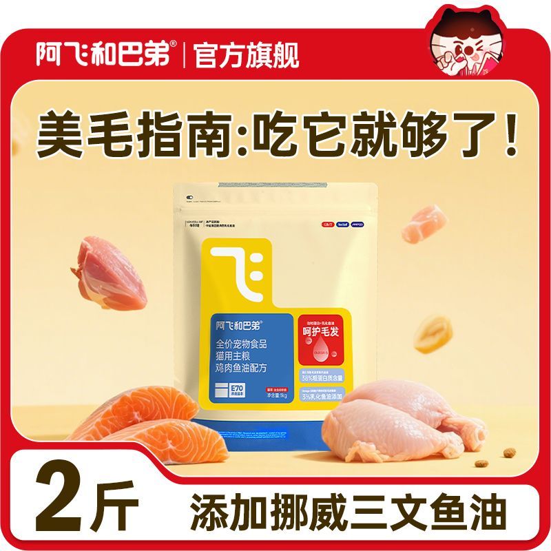 阿飞和巴弟新品猫粮E70全