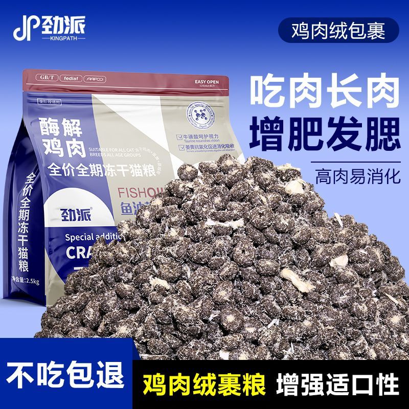 劲派雪花鸡肉绒包裹冻干