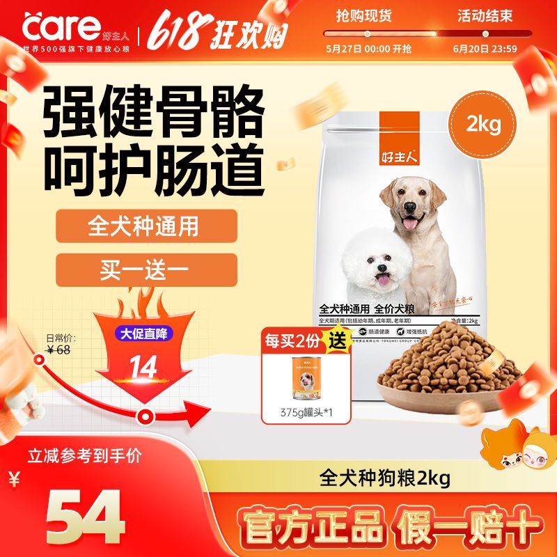 买一送一 好主人狗粮成犬幼犬通用型泰迪比熊便宜正品狗粮共8斤