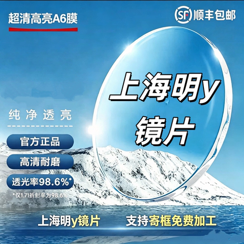 上海镜片1.71pmc超亮高清
