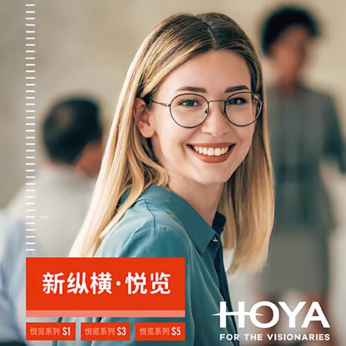 HOYA豪雅渐进镜片新纵横悦览S3