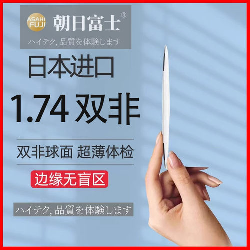 日本进口朝日富士，1.74双非镜片