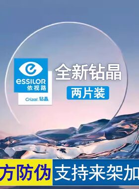 依视路非球钻晶系列变色眼镜片