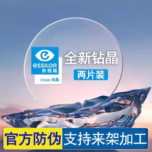 依视路非球钻晶系列变色眼镜片