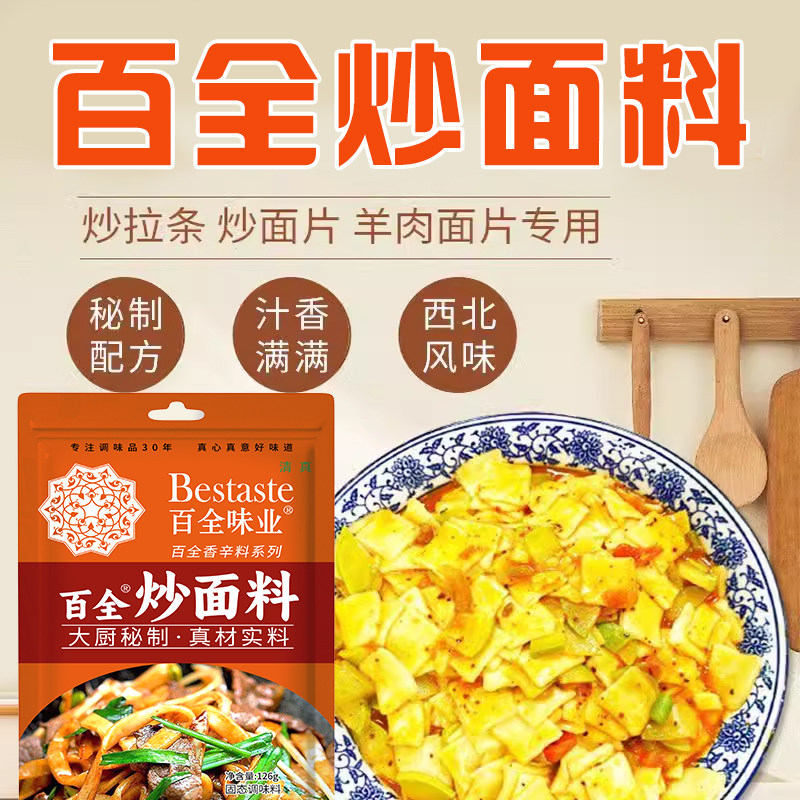 百全西北味道炒面料清真