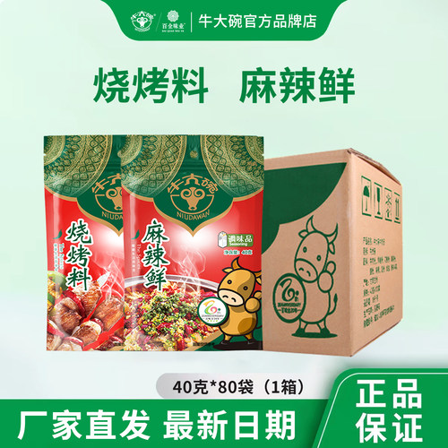 牛大碗烧烤/麻辣鲜整箱清真调料