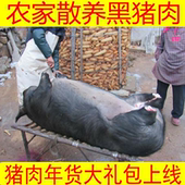 黑猪肉 农村笨猪肉土猪肉五花肉排骨梅花肉年货大礼农家黑猪肉