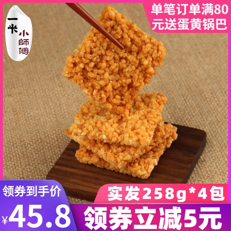 一米小师傅-锅巴258g*4包 安徽特产蟹香蛋黄手工糯米锅巴休闲小吃