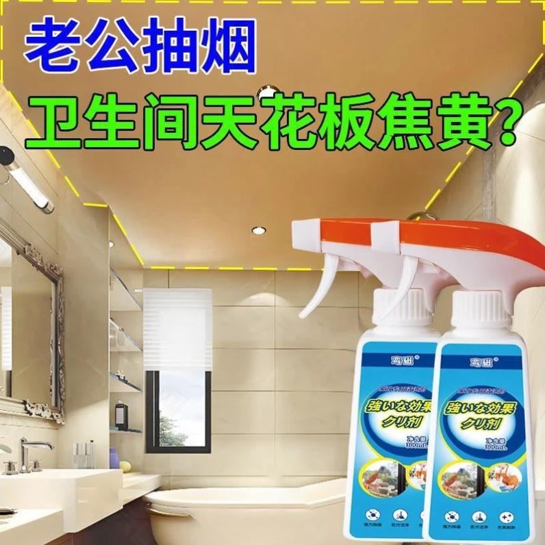 烟渍清洁剂家用卫生间厕所天花板除香烟焦油去污渍去烟熏黄清洗剂
