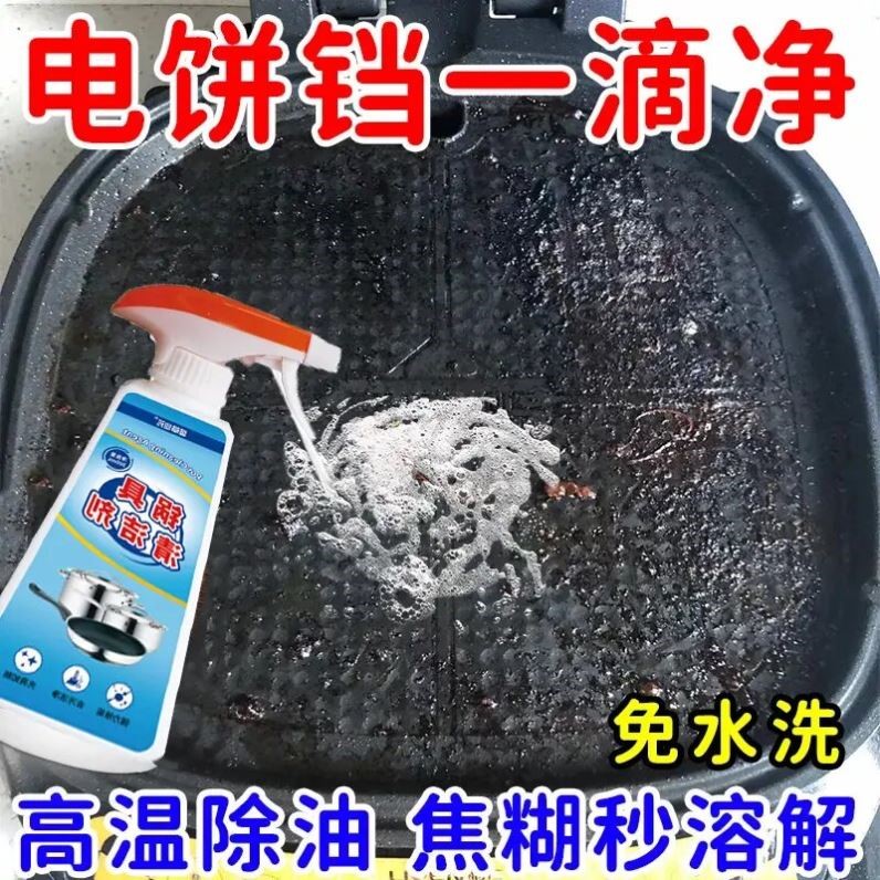 电饼铛清洗剂油污清洁喷雾强力去污锅具油垢黑垢清除神器除油神器