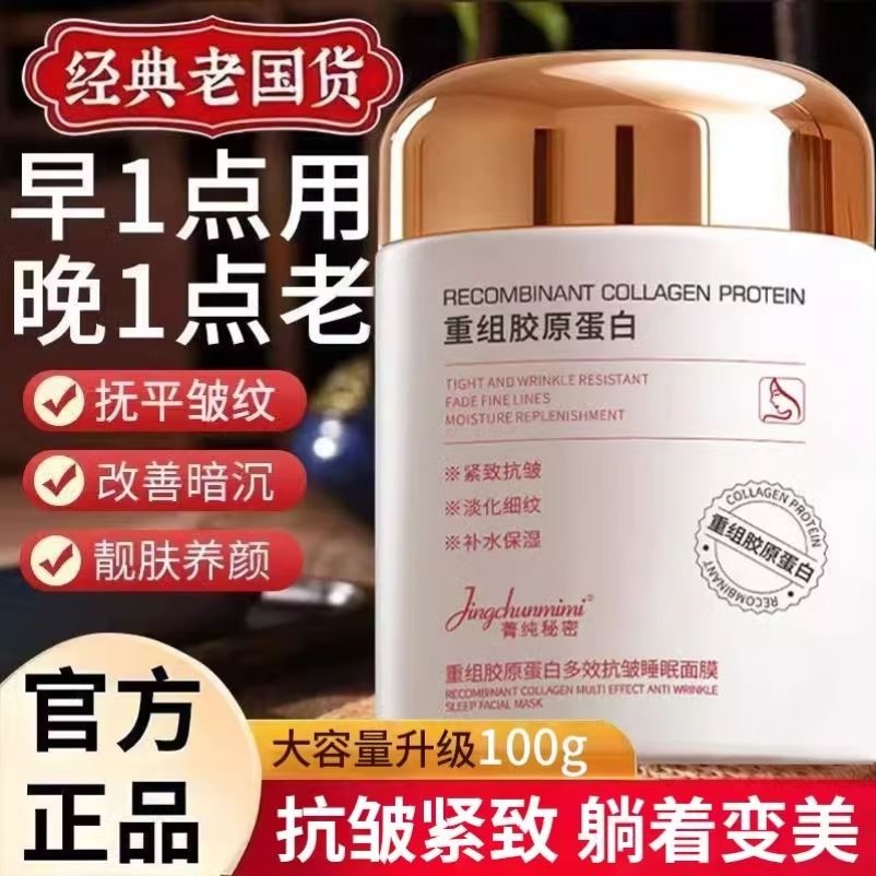胶原蛋白睡眠面膜免洗紧致抗皱抗衰老熬夜间修复去黄提亮补水保湿