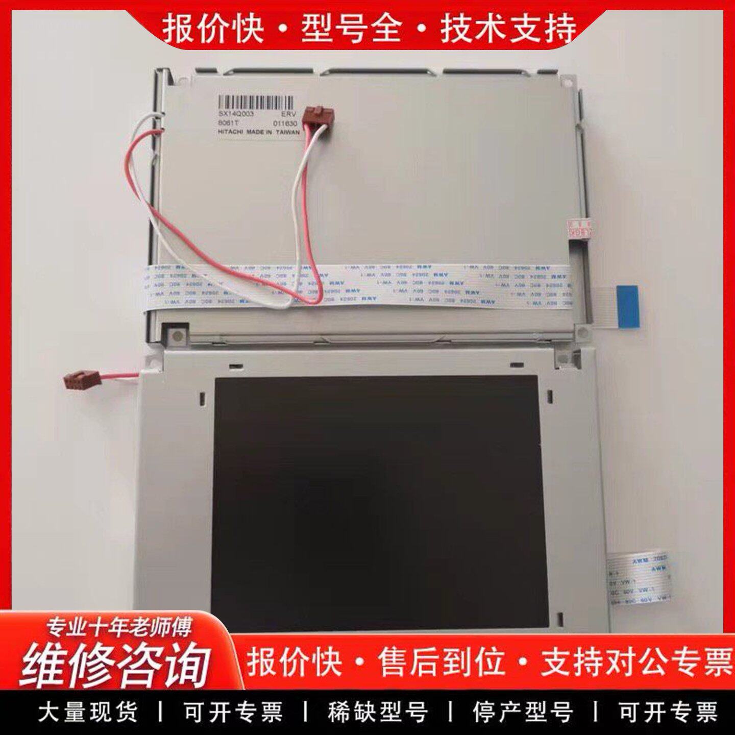 日立SX14Q003液晶显示屏 工业液晶屏 L显示模块 台湾制造(可维修)