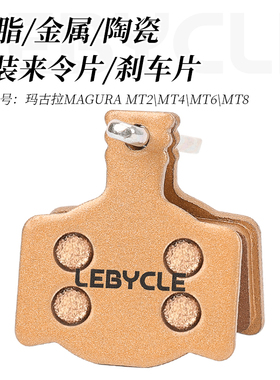 乐百客 适用马玛古拉MAGURA油刹MT2来令片自行车挑战者300刹车片