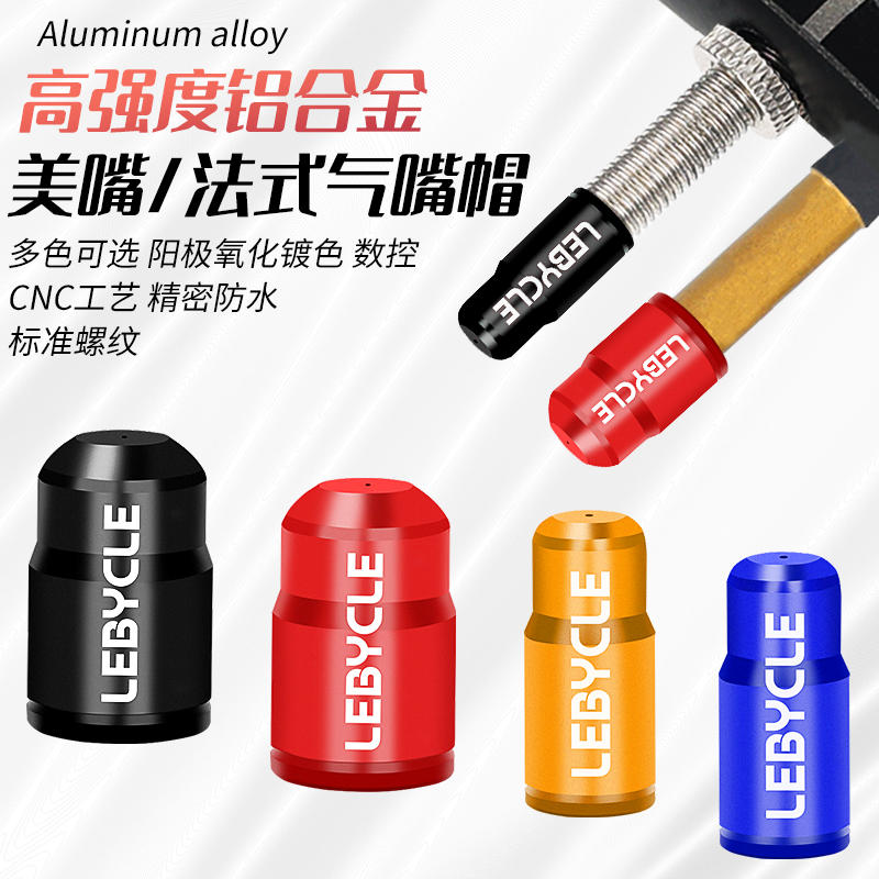 乐百客铝合金气嘴帽轻量化