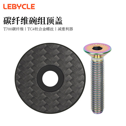 LeBycle/乐百客碳纤维把立盖