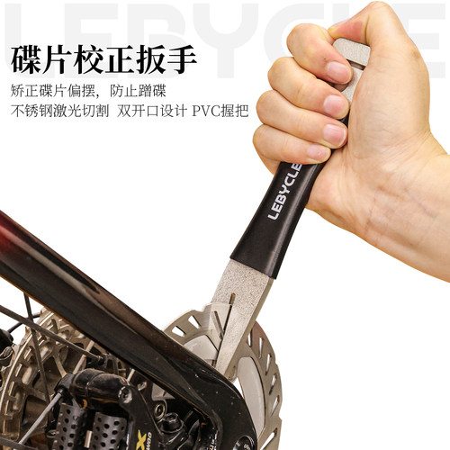 乐百客自行车专用碟片矫正器扳手