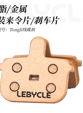 乐百客 山地自行车金属来令片碟刹片刹车片TONGLI 通力 永久配件