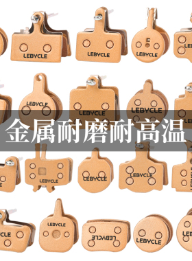 乐百客山地自行车来令片全金属耐磨通用单车碟刹器代驾车刹车片