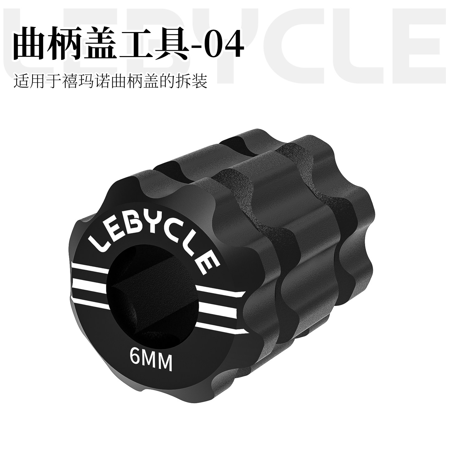 乐百客 曲柄盖安装拆卸工具适用禧玛诺一体中轴牙盘曲柄固定螺丝