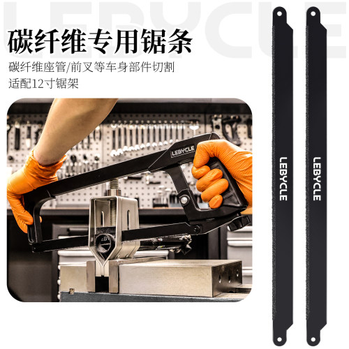 碳纤维座管前叉切割专用锯条
