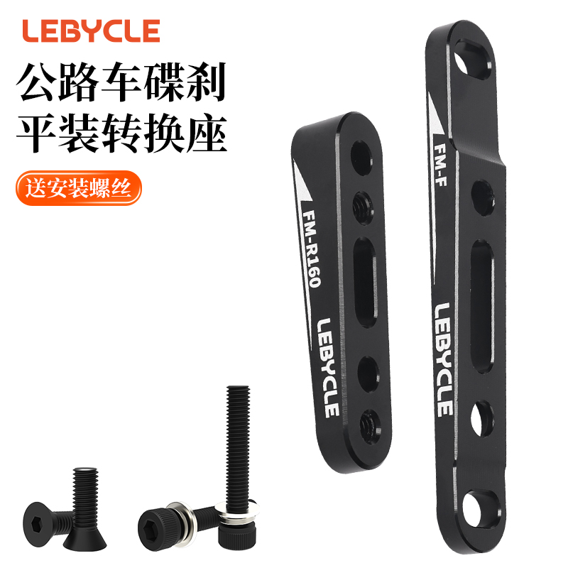 乐百客公路车碟刹平装转换座
