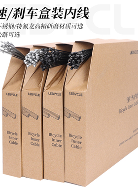 自行车刹车线变速线镀锌不锈钢特氟龙铁氟龙内线50根盒装线芯车店
