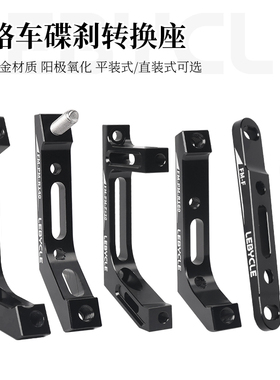 乐百客平把公路自行车转换座碟刹器油刹直装平装140MM16前后底座