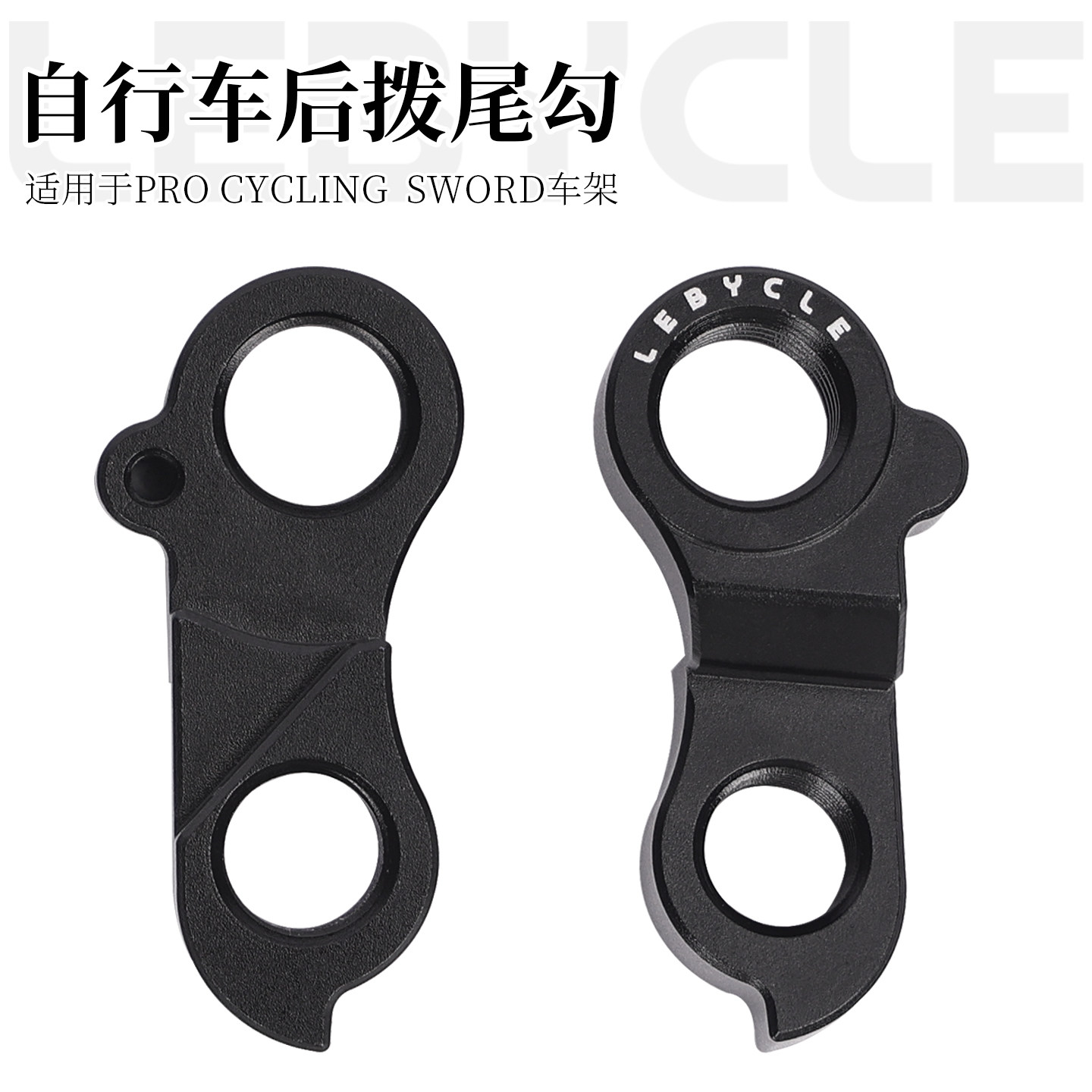 LEBYCLE自行车后拨尾勾适用PRO CYCLING SWORD车架CNC铝合金尾钩