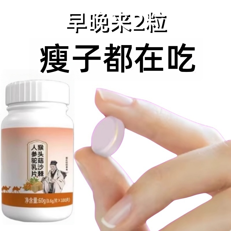 500粒增胖片】瘦人快速增肥益生菌猴头菇蛋白变胖长肉增肌中药材