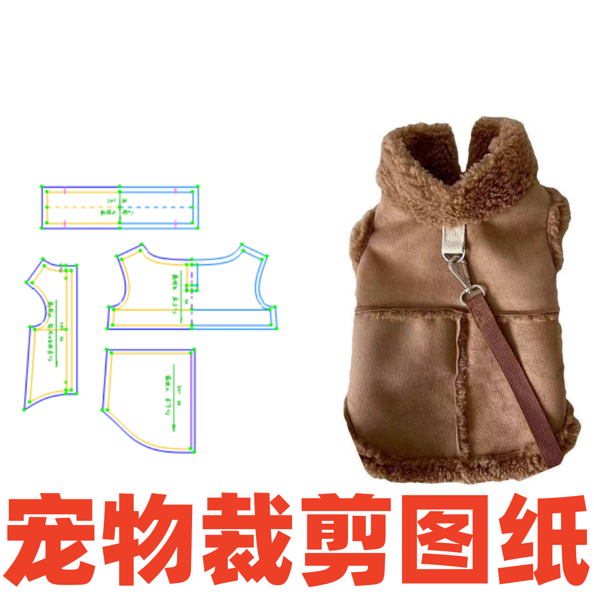 萌宠缝纫裁剪纸样 141 秋冬装小型幼犬可牵引保暖服DIY1:1样版图