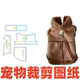 1样版 萌宠缝纫裁剪纸样 小型幼犬可牵引保暖服DIY1 秋冬装 图 141