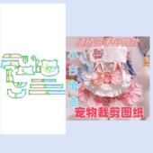 DIY1 萌宠宠物纸样117粉红公主泡泡袖 连身裙春秋季 1样板裁剪图纸