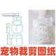 裁剪图纸 1样版 萌宠纸样设计 165可爱甜美小型犬保暖纯棉背心DIY1