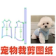 1样版 马甲猫咪小型幼犬贵宾雪纳瑞1 裁剪缝纫图纸 宠物狗狗纸样
