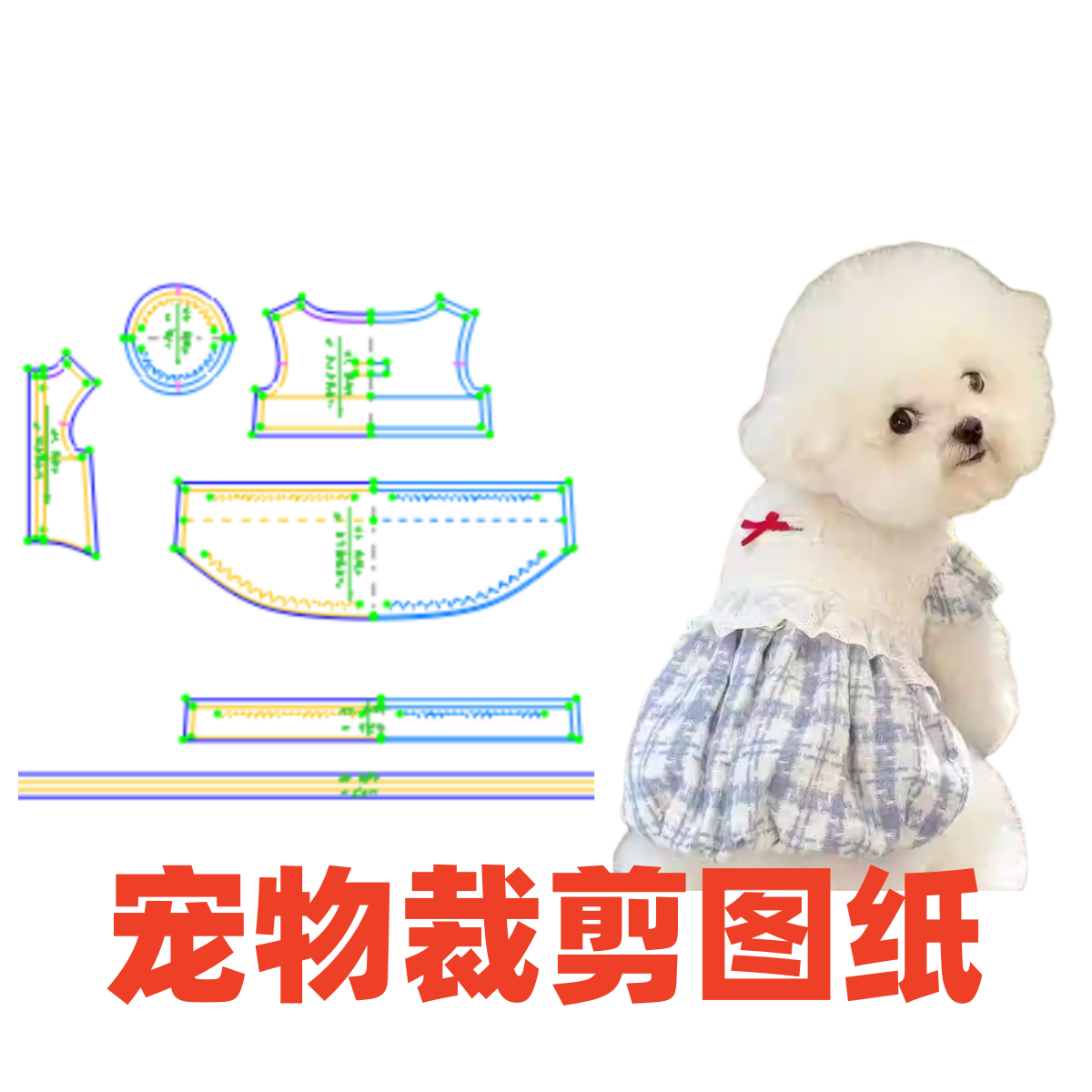萌宠纸样设计128秋冬新款小香风羊羔绒南瓜裙DIY1:1样版裁剪图纸