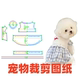 1样版 萌宠纸样设计128秋冬新款 小香风羊羔绒南瓜裙DIY1 裁剪图纸
